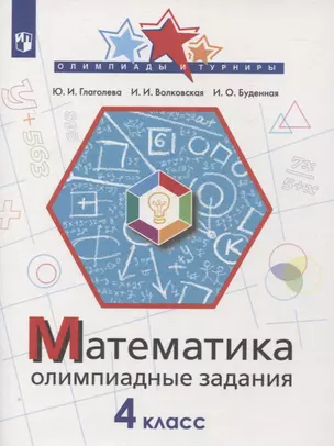 Математика. 4 класс. Олимпиадные задания — 2859935 — 1