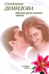 Прошу руки вашей жены