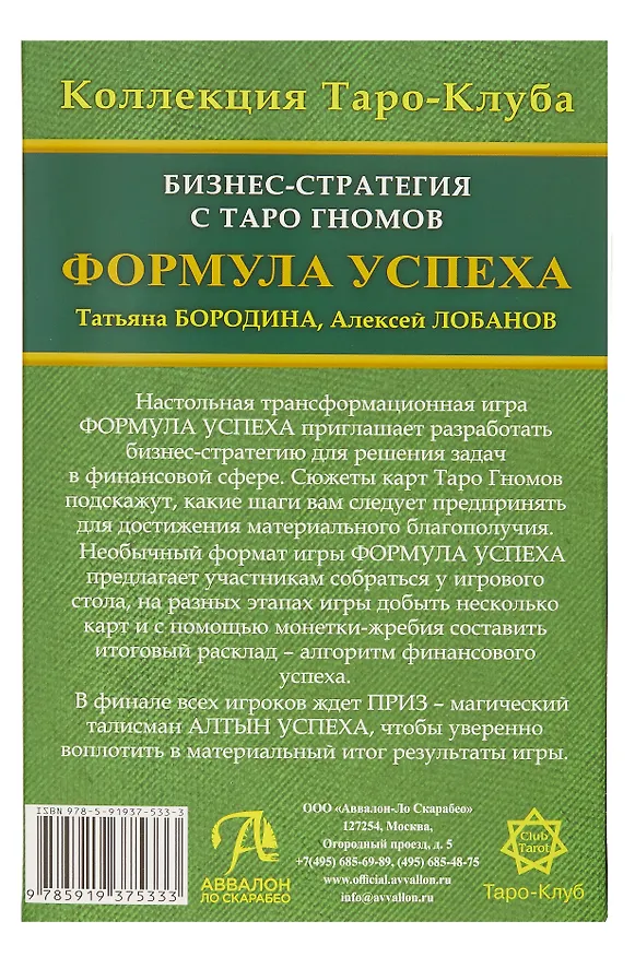 Книга Бизнес-стратегия с колодой «Таро Гномов» Формула Успеха (Алексей Лобанов, Татьяна Бородина) — 6