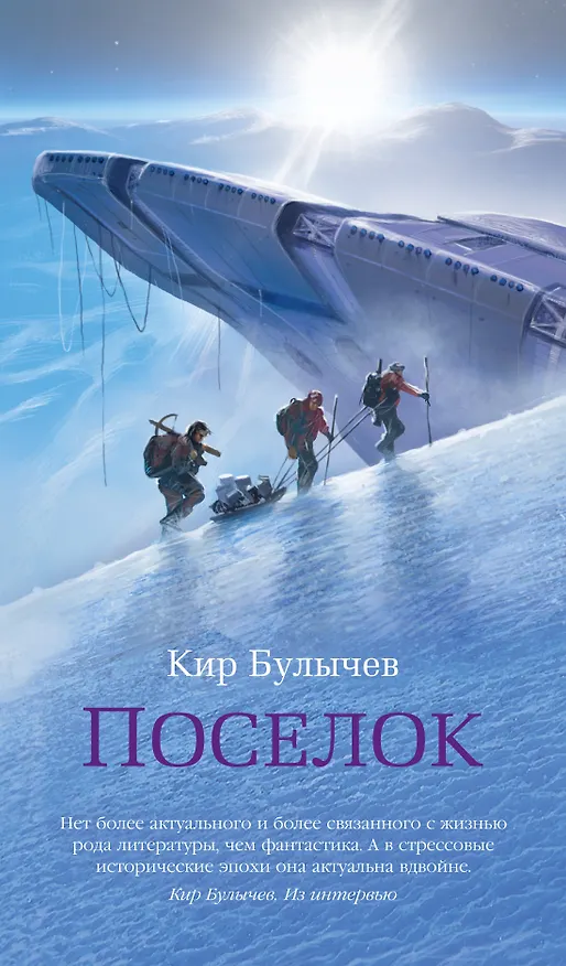 Книга Поселок: роман (Кир Булычев) — 1