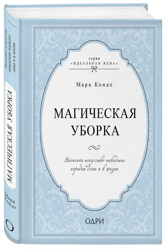Книга Магическая уборка. Японское искусство наведения порядка дома и в жизни (Мари Кондо) — 4