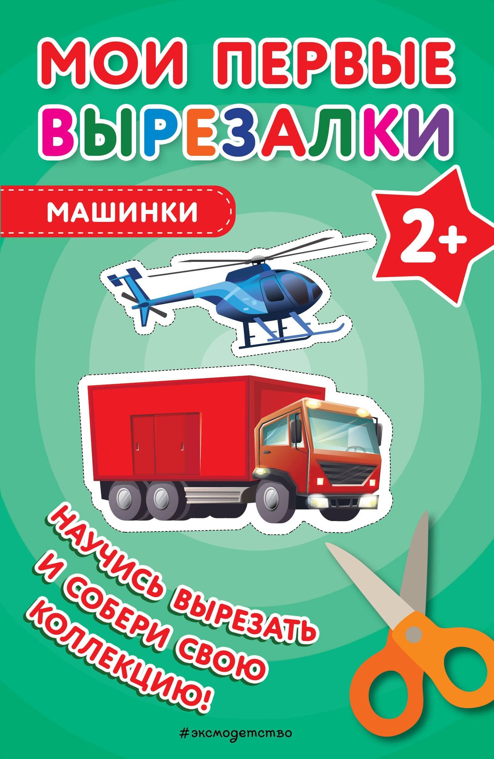 

Мои первые вырезалки. Машинки