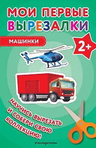 Мои первые вырезалки. Машинки