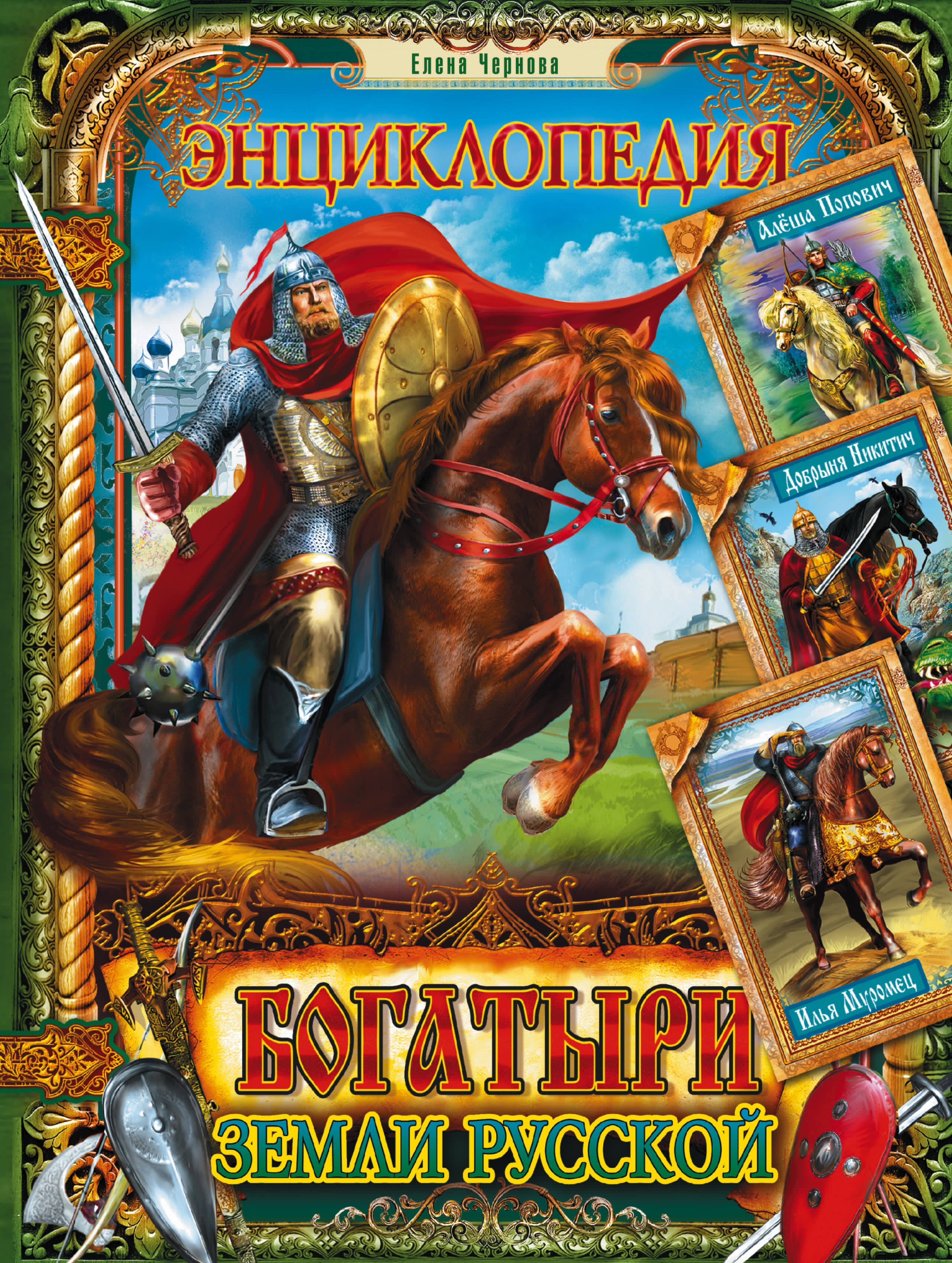 

Богатыри земли Русской. Энциклопедия