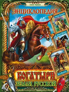 Богатыри земли Русской. Энциклопедия