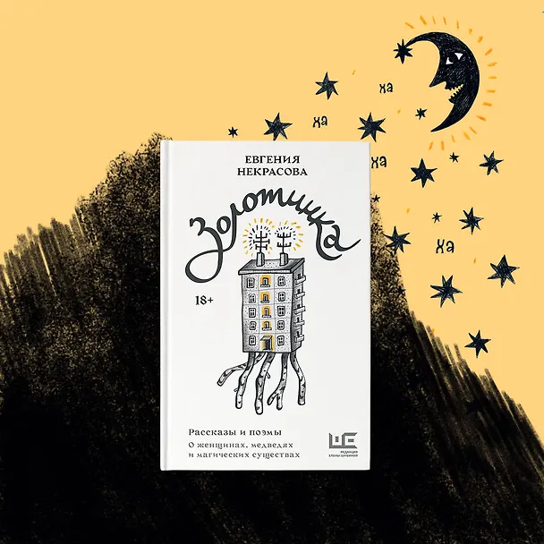 Книга Золотинка. Рассказы и поэмы о женщинах, медведях и магических существах (Евгения Некрасова) — 8