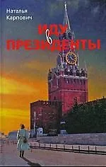 Иду в президенты