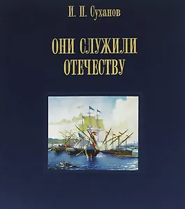 Они служили Отечеству. Персональное длинноклинковое оружие в фондах центрального военно-морского музея