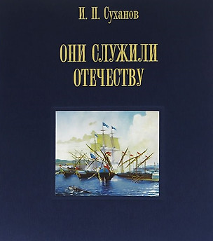 Они служили Отечеству. Персональное длинноклинковое оружие в фондах центрального военно-морского музея — 2563302 — 1