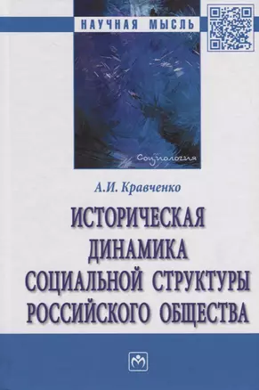 Историческая динамика социальной структуры российского общества — 2670892 — 1