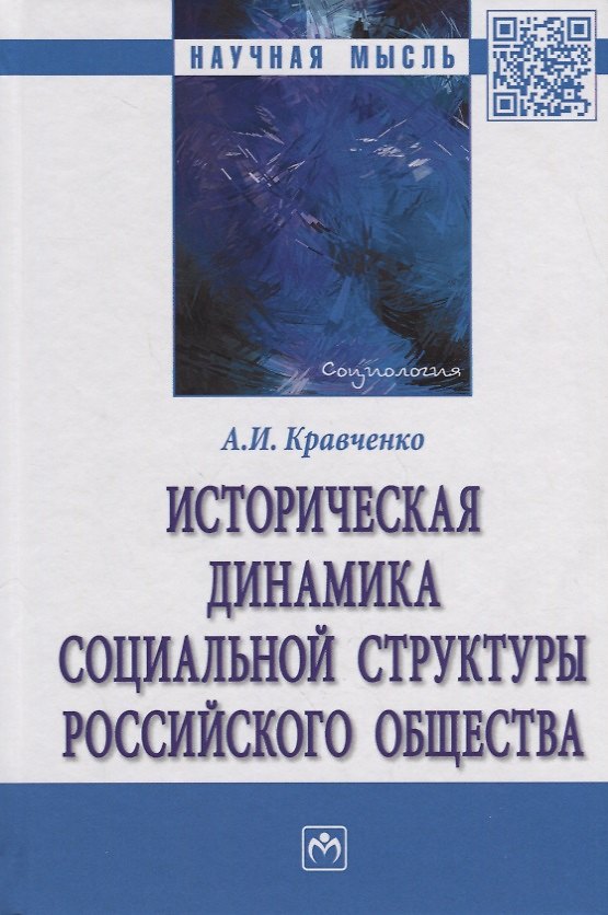 Книга Историческая динамика социальной структуры российского общества (Альберт Кравченко) — 1