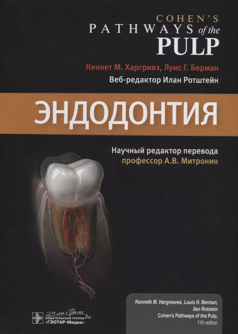 Эндодонтия - купить книгу с доставкой в интернет-магазине «Читай-город».  ISBN: 978-5-97-045359-9