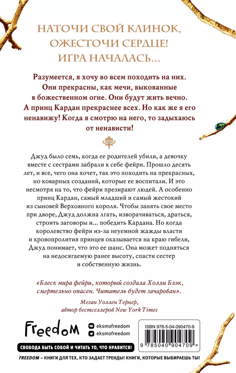 Воздушный народ. Жестокий принц (Холли Блэк) - купить книгу с доставкой в  интернет-магазине «Читай-город». ISBN: 978-5-04-090470-9