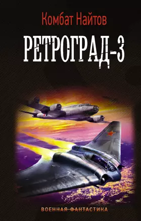 Ретроград-3 — 2854924 — 1