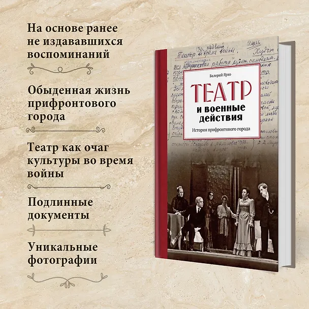 Книга Театр и военные действия. История прифронтового города (Валерий Ярхо) — 5