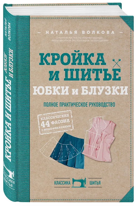 Книга Кройка и шитье. Юбки и блузки. Полное практическое руководство (Наталия Волкова) — 4