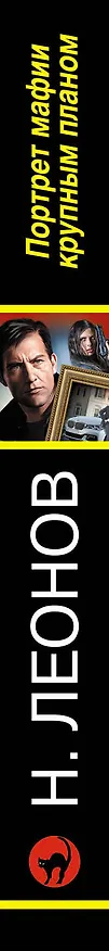 Книга Портрет мафии крупным планом (Алексей Макеев, Николай Леонов) — 3