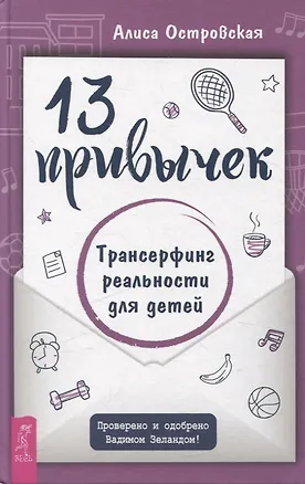 Книга 13 привычек. Трансерфинг реальности для детей (6441) (Алиса Островская)