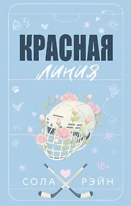 Красная линия