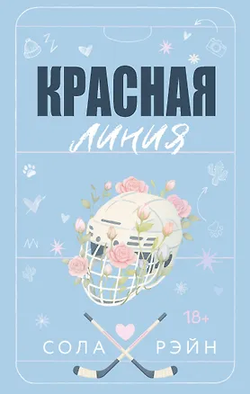 Книга Красная линия (Сола Рэйн)