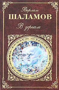 В зеркале: рассказы, стихотворения, эссе и заметки