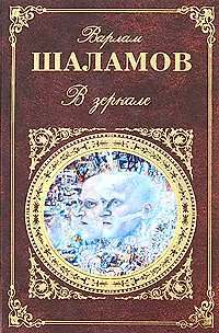 Книга В зеркале: рассказы, стихотворения, эссе и заметки (Варлам Шаламов) — 1