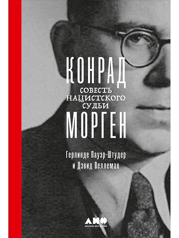 Книга Конрад Морген: Совесть нацистского судьи (Герлинде Пауэр-Штудер, Дж. Дэвид Веллеман) — 1