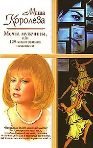Мечта мужчины или 129 килограммов нежности (м) (Русский Романс). Королева М. (Аст)