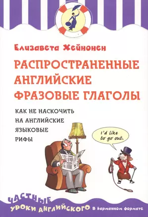 Распространенные английские фразовые глаголы, или как не наскочить на английские языковые рифы — 2498567 — 1