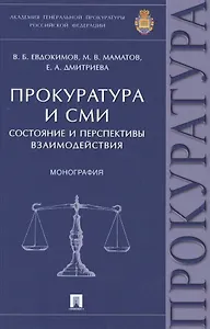 Прокуратура и СМИ.Состояние и перспективы взаимодействия.Монография.