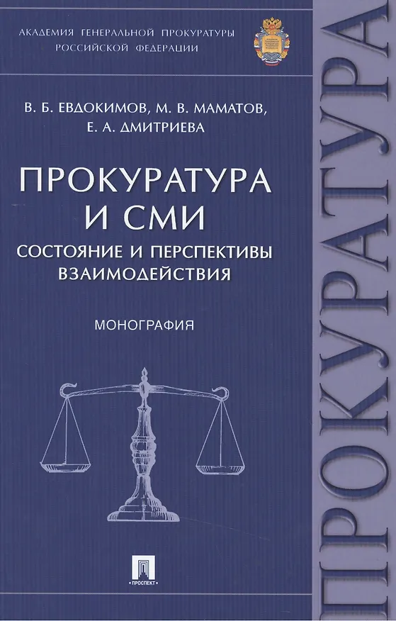 Книга Прокуратура и СМИ.Состояние и перспективы взаимодействия.Монография. (Вячеслав Евдокимов) — 1