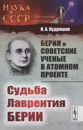 Берия и советские ученые в Атомном проекте: Судьба Лаврентия Берии / Кн.2 №46 — 2559931 — 1