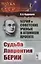 Берия и советские ученые в Атомном проекте: Судьба Лаврентия Берии / Кн.2 №46 — 2559931 — 1