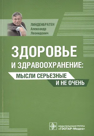 Книга Здоровье и здравоохранение: мысли серьезные и не очень ()