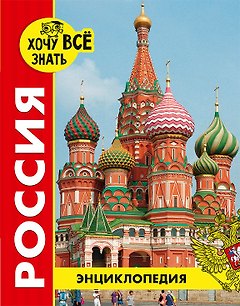 Россия. Энциклопедия