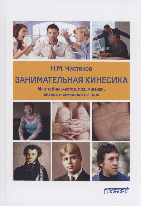 

Занимательная кинесика, или Тайны жестов, поз, мимики, знаков и символов на теле. Монография