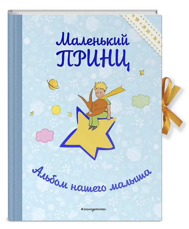 Книга Маленький принц. Альбом нашего малыша () — 5
