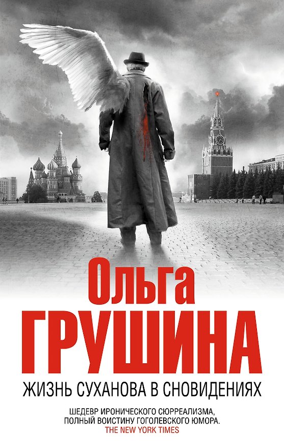 Книга Жизнь Суханова в сновидениях : роман (Ольга Грушина) — 1