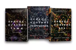 Комплект из книг: Прикосновение тьмы + Прикосновение разрушения + Прикосновение зла — 3024154 — 1