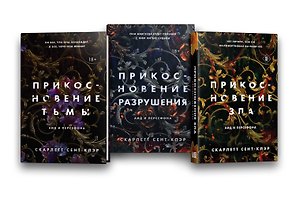Комплект из книг: Прикосновение тьмы + Прикосновение разрушения + Прикосновение зла
