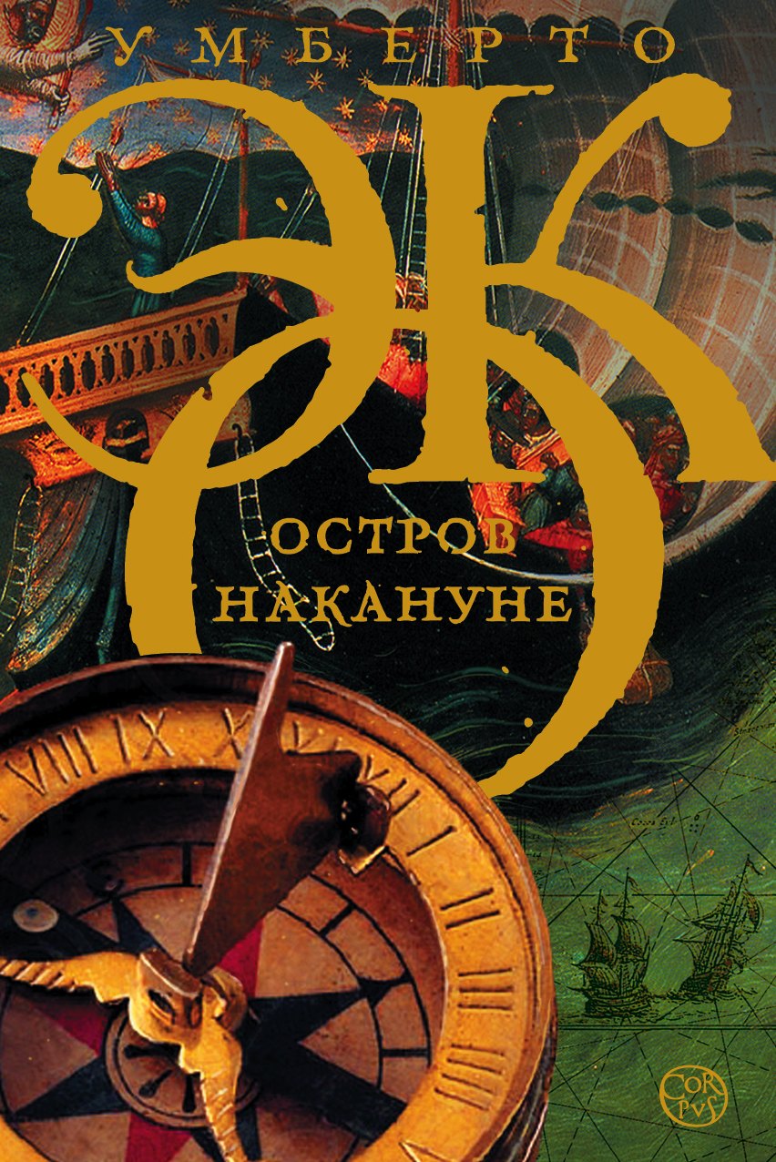 

Остров накануне: роман