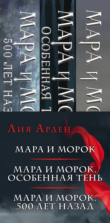 Книга Мара и Морок. Мара и Морок. Особенная тень. Мара и Морок. 500 лет назад (комплект из 3 книг) (Лия Арден) — 3