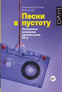 Песни в пустоту