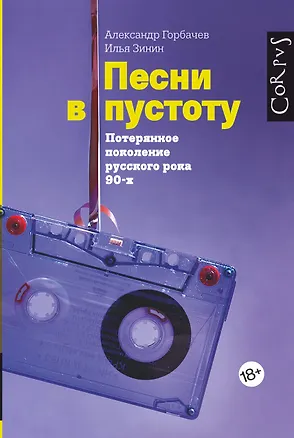 Книга Песни в пустоту (Александр Горбачев)