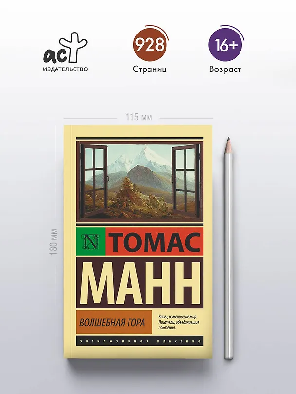 Книга Волшебная гора (Томас Манн) — 6
