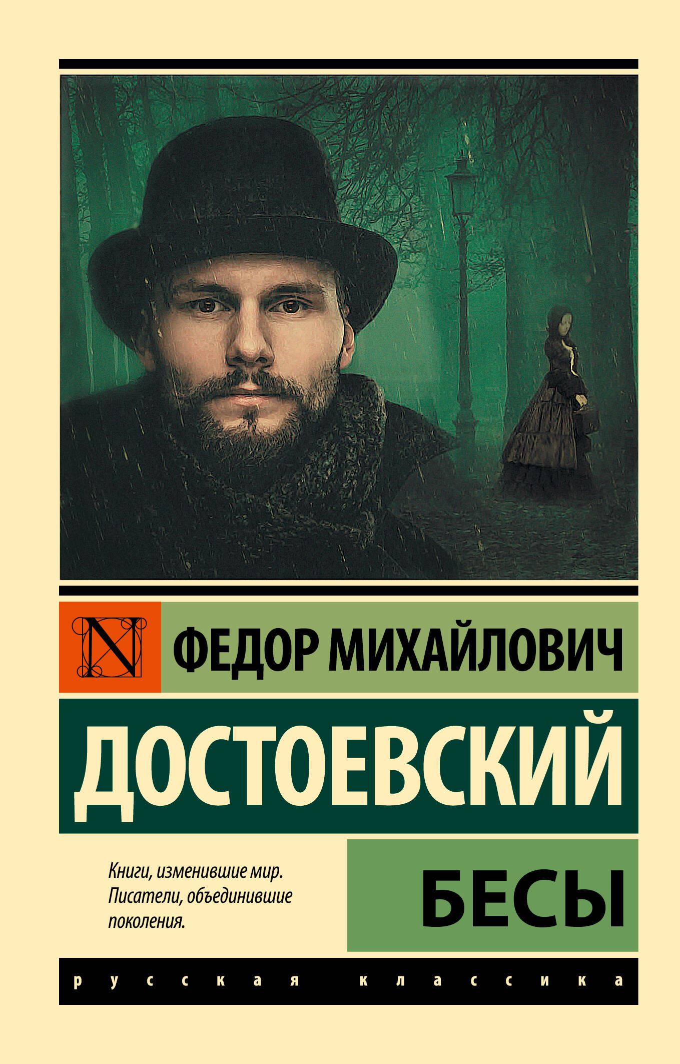 Обложка книги «Бесы. Роман»