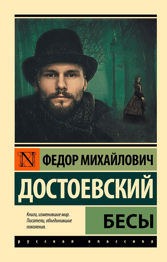 Книга Бесы. Роман (Федор Достоевский) — 1
