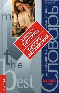 Англо-русский, русско-английский словарь 30000 слов Грамматический справочник