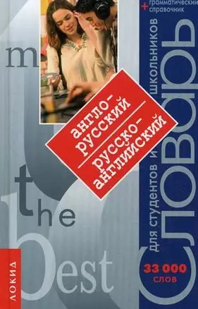 Англо-русский, русско-английский словарь 30000 слов Грамматический справочник — 997334 — 1