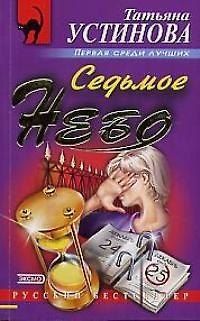 Книга Седьмое небо (Татьяна Устинова) — 1